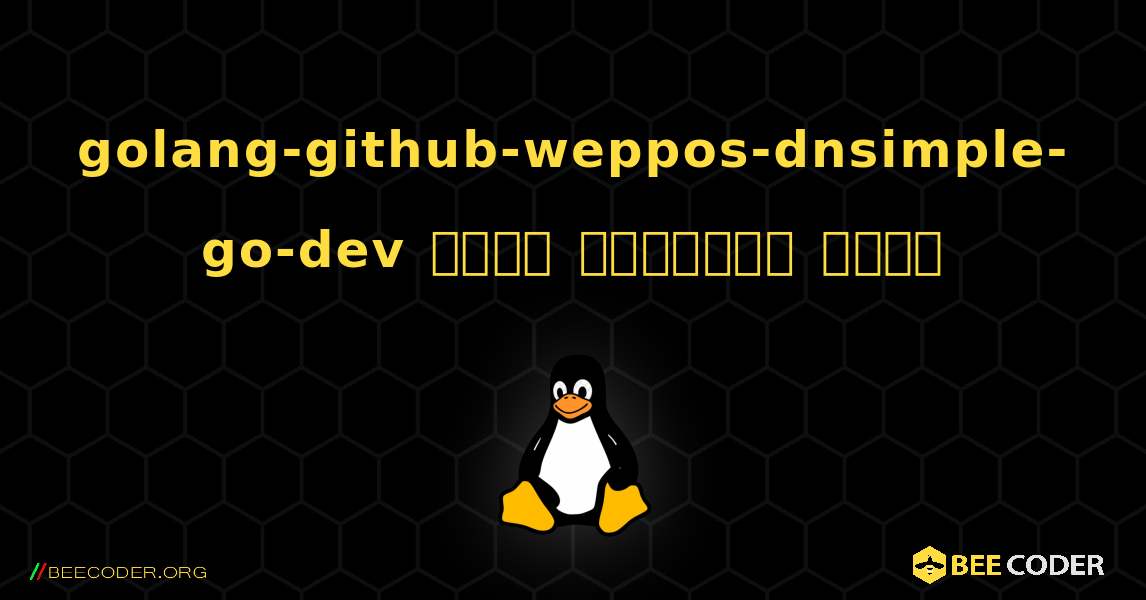 golang-github-weppos-dnsimple-go-dev  कैसे स्थापित करें. Linux