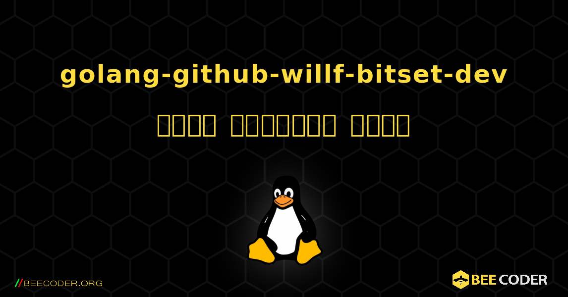 golang-github-willf-bitset-dev  कैसे स्थापित करें. Linux