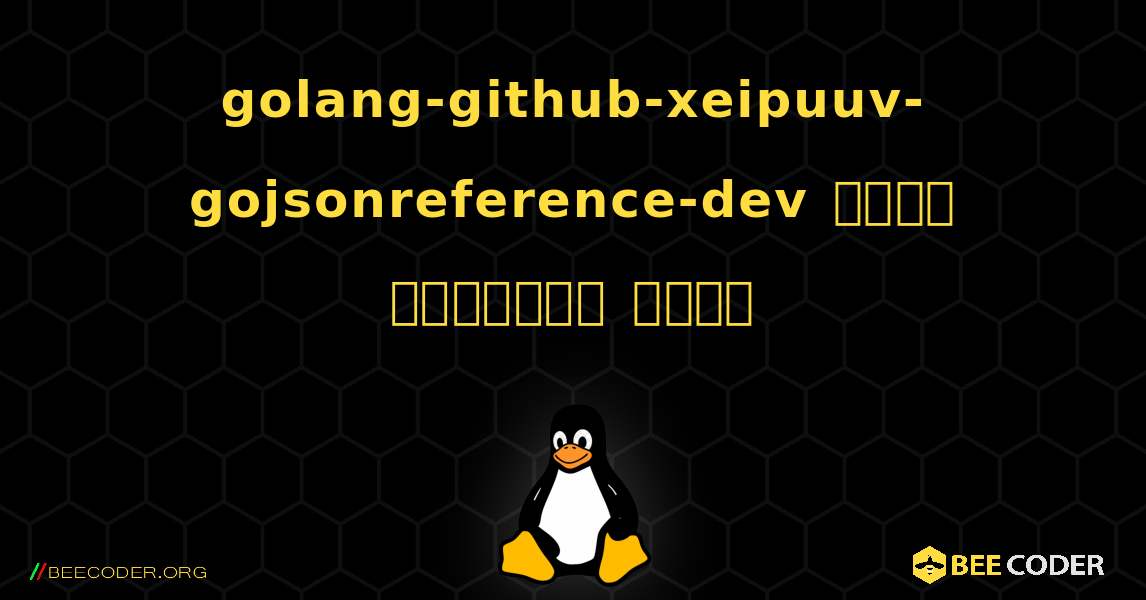 golang-github-xeipuuv-gojsonreference-dev  कैसे स्थापित करें. Linux