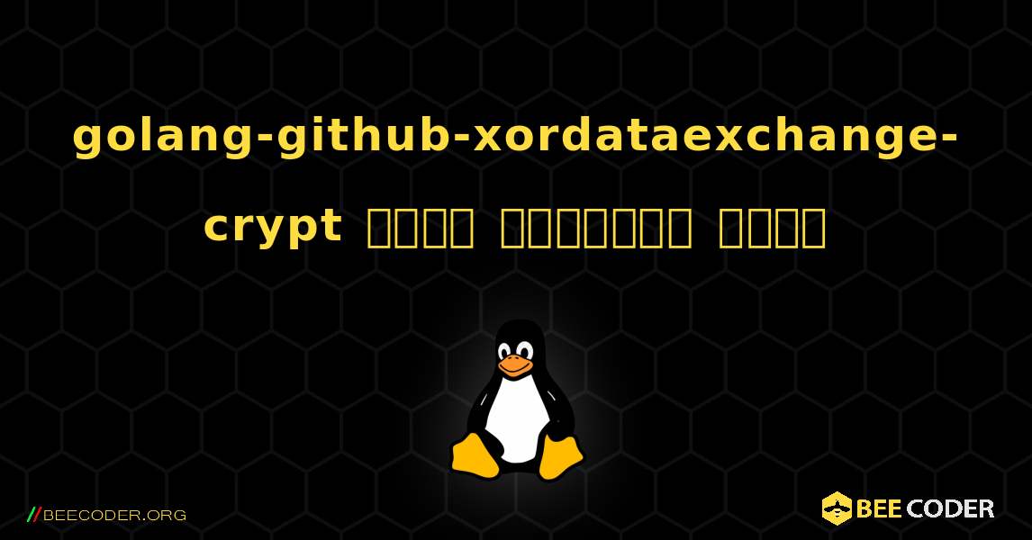golang-github-xordataexchange-crypt  कैसे स्थापित करें. Linux