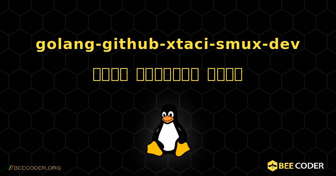 golang-github-xtaci-smux-dev  कैसे स्थापित करें. Linux