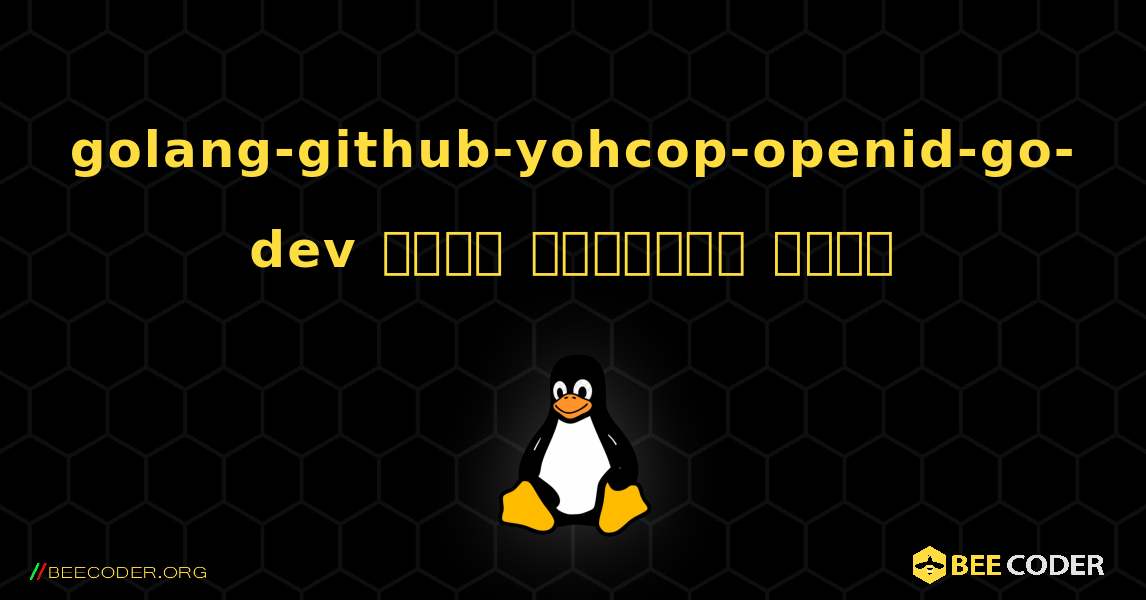 golang-github-yohcop-openid-go-dev  कैसे स्थापित करें. Linux