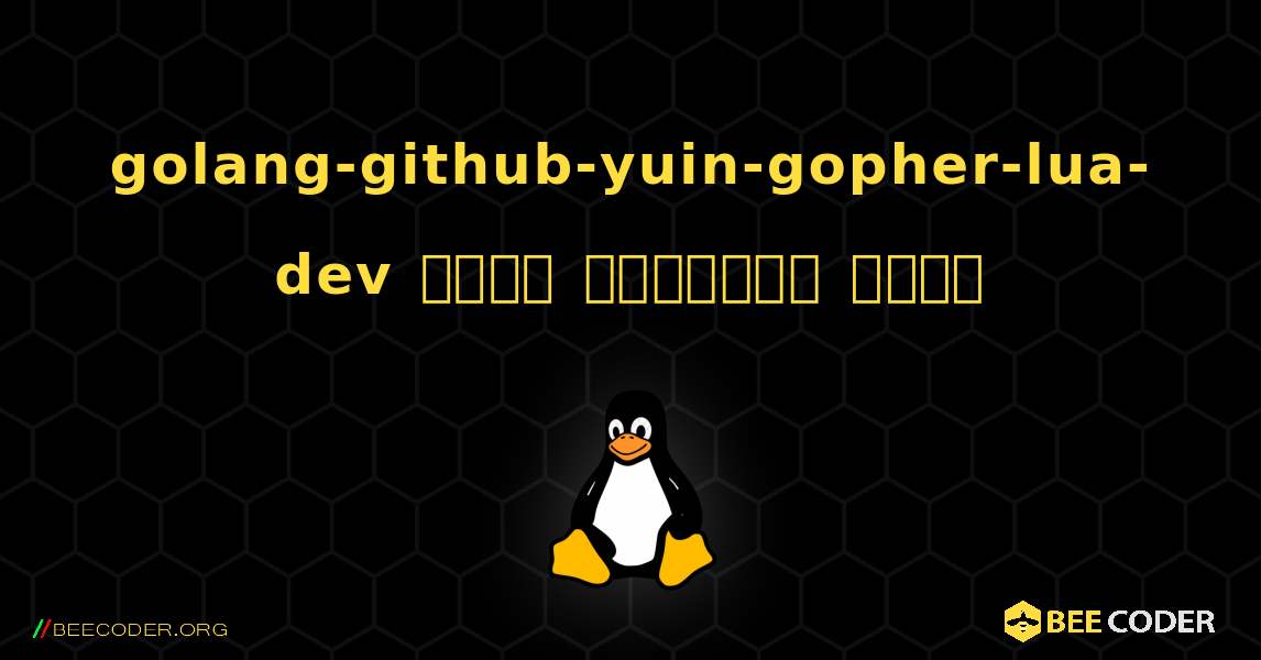 golang-github-yuin-gopher-lua-dev  कैसे स्थापित करें. Linux
