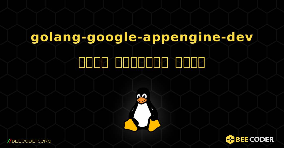 golang-google-appengine-dev  कैसे स्थापित करें. Linux