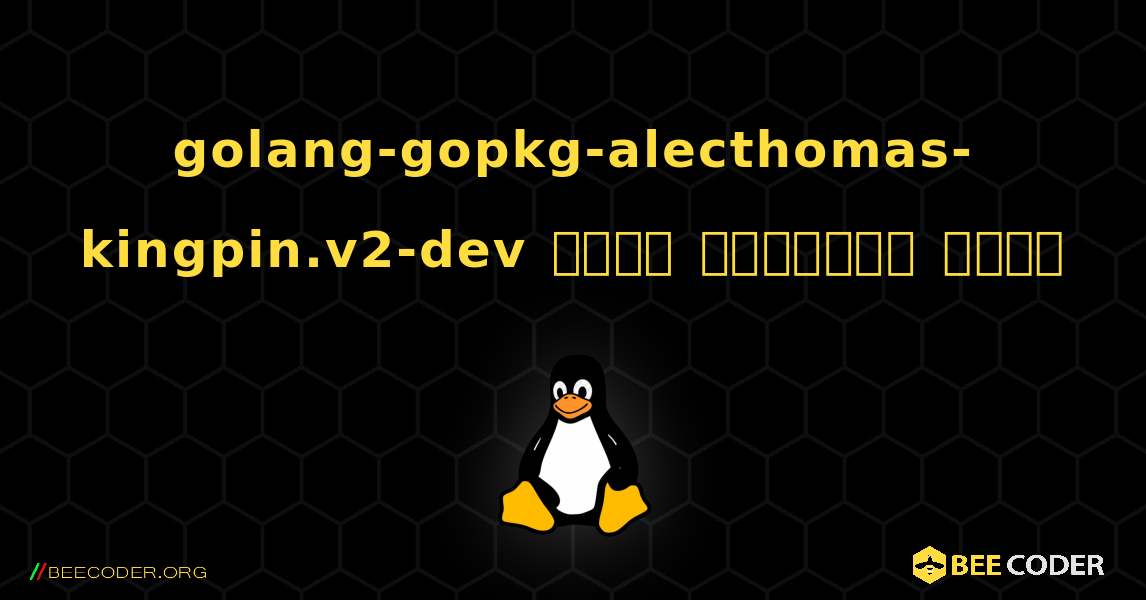 golang-gopkg-alecthomas-kingpin.v2-dev  कैसे स्थापित करें. Linux