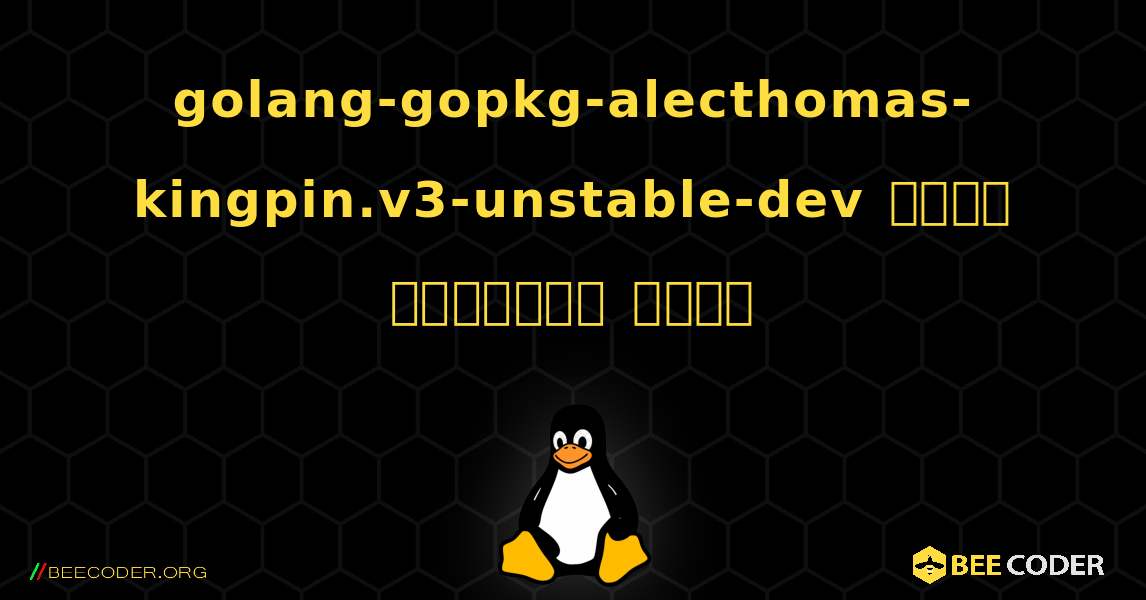 golang-gopkg-alecthomas-kingpin.v3-unstable-dev  कैसे स्थापित करें. Linux