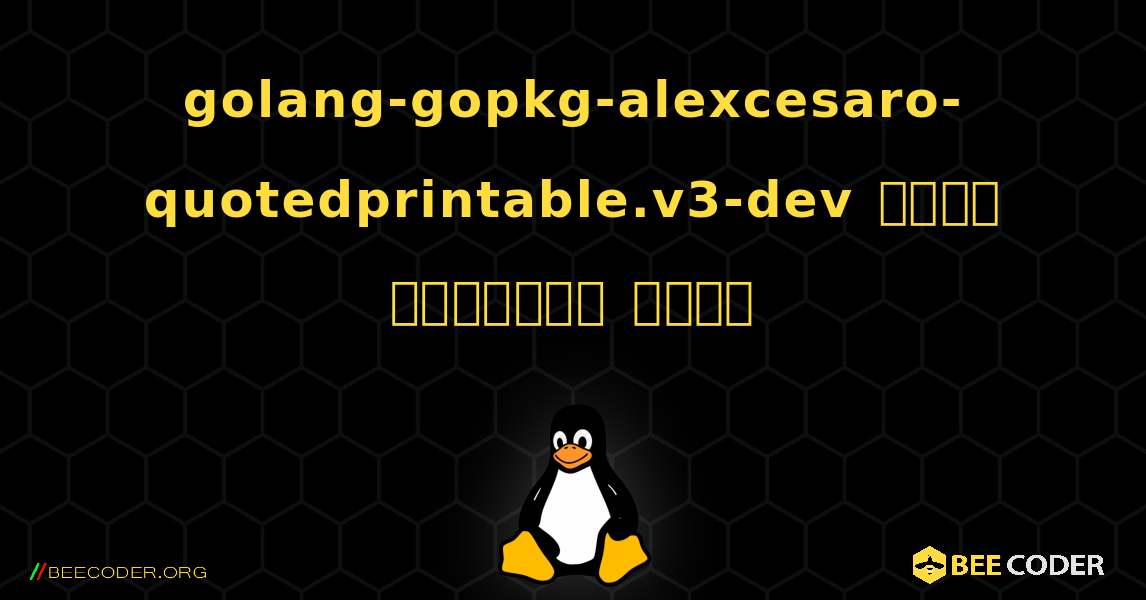 golang-gopkg-alexcesaro-quotedprintable.v3-dev  कैसे स्थापित करें. Linux