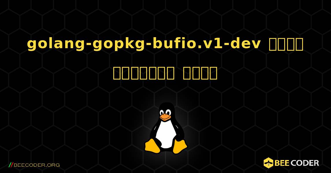 golang-gopkg-bufio.v1-dev  कैसे स्थापित करें. Linux