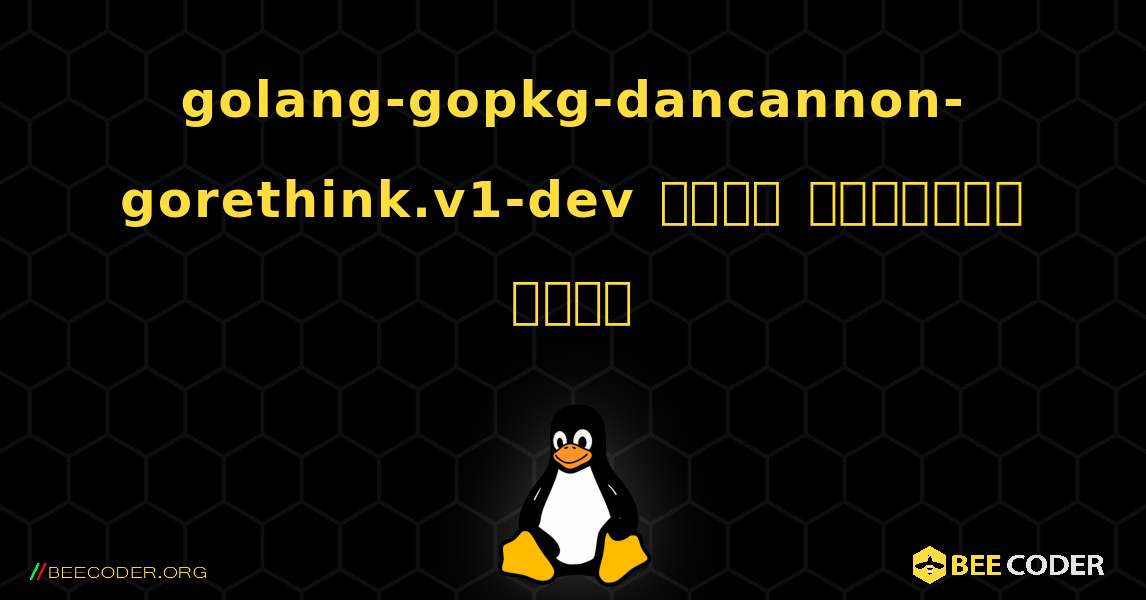 golang-gopkg-dancannon-gorethink.v1-dev  कैसे स्थापित करें. Linux