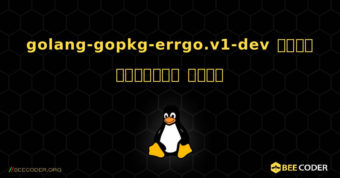 golang-gopkg-errgo.v1-dev  कैसे स्थापित करें. Linux