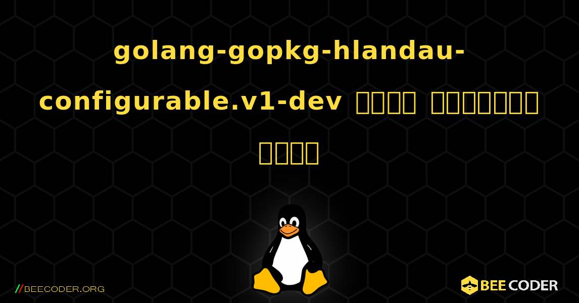 golang-gopkg-hlandau-configurable.v1-dev  कैसे स्थापित करें. Linux