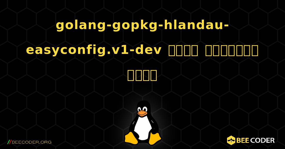 golang-gopkg-hlandau-easyconfig.v1-dev  कैसे स्थापित करें. Linux