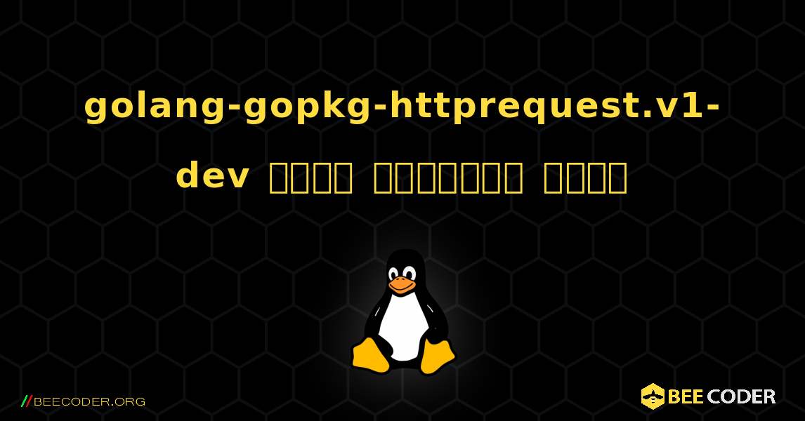 golang-gopkg-httprequest.v1-dev  कैसे स्थापित करें. Linux