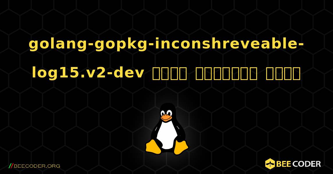golang-gopkg-inconshreveable-log15.v2-dev  कैसे स्थापित करें. Linux