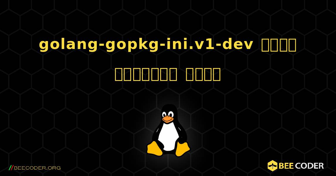 golang-gopkg-ini.v1-dev  कैसे स्थापित करें. Linux