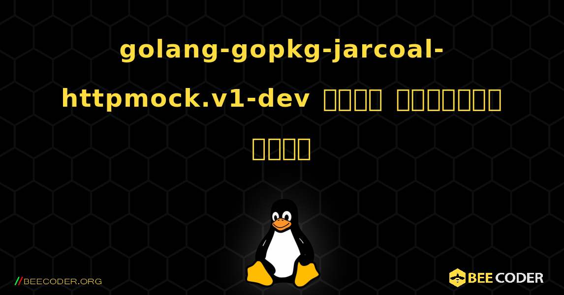 golang-gopkg-jarcoal-httpmock.v1-dev  कैसे स्थापित करें. Linux