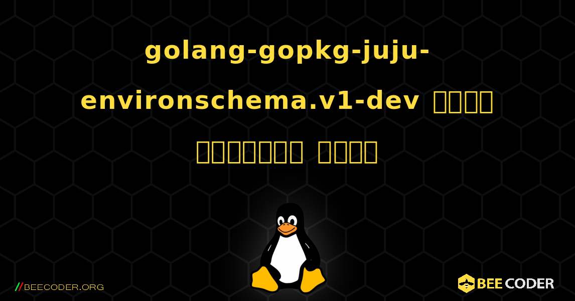 golang-gopkg-juju-environschema.v1-dev  कैसे स्थापित करें. Linux