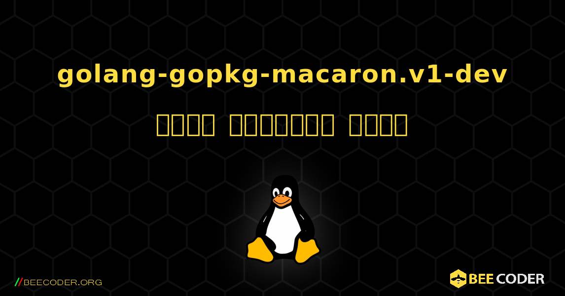 golang-gopkg-macaron.v1-dev  कैसे स्थापित करें. Linux