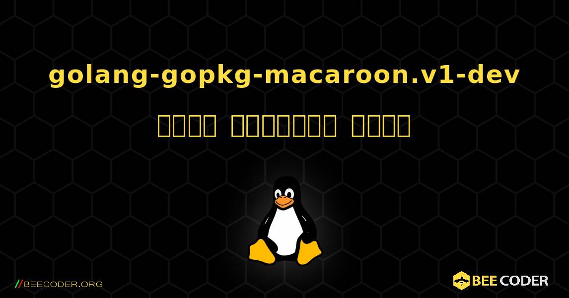 golang-gopkg-macaroon.v1-dev  कैसे स्थापित करें. Linux