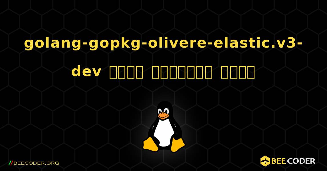 golang-gopkg-olivere-elastic.v3-dev  कैसे स्थापित करें. Linux