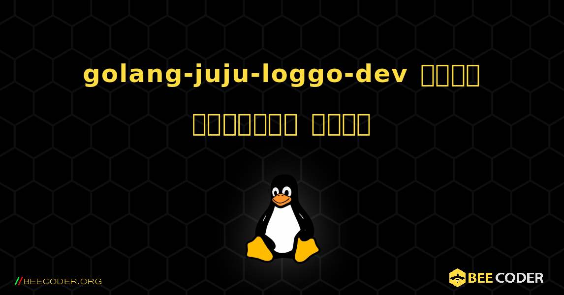 golang-juju-loggo-dev  कैसे स्थापित करें. Linux