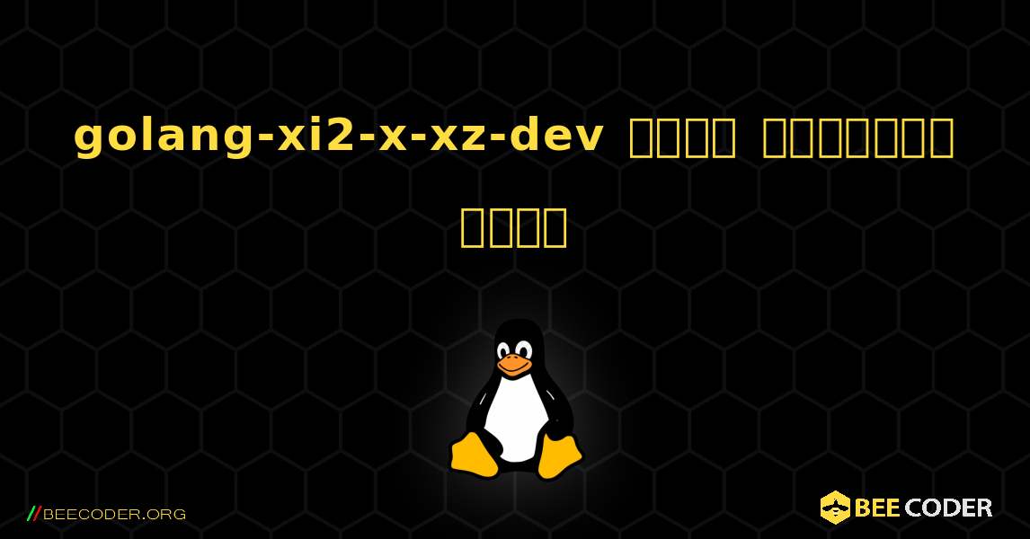 golang-xi2-x-xz-dev  कैसे स्थापित करें. Linux