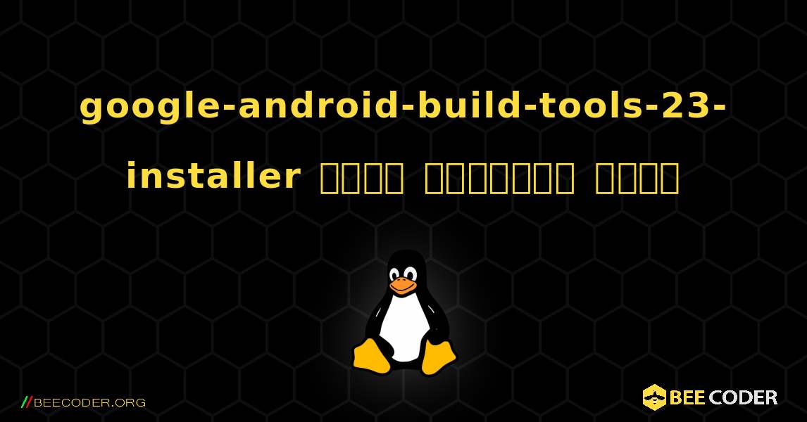 google-android-build-tools-23-installer  कैसे स्थापित करें. Linux