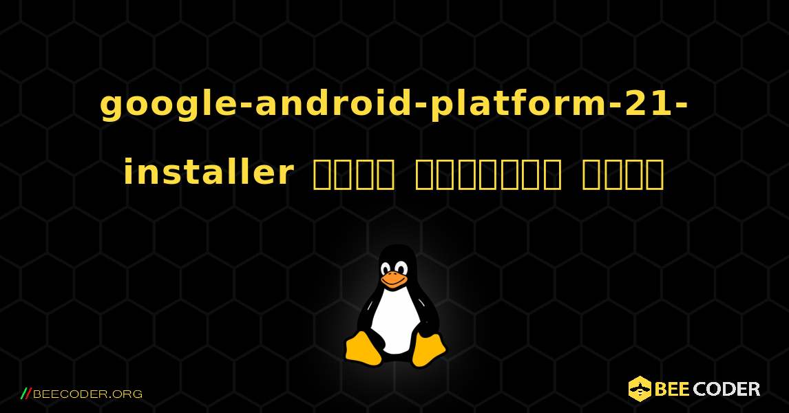 google-android-platform-21-installer  कैसे स्थापित करें. Linux