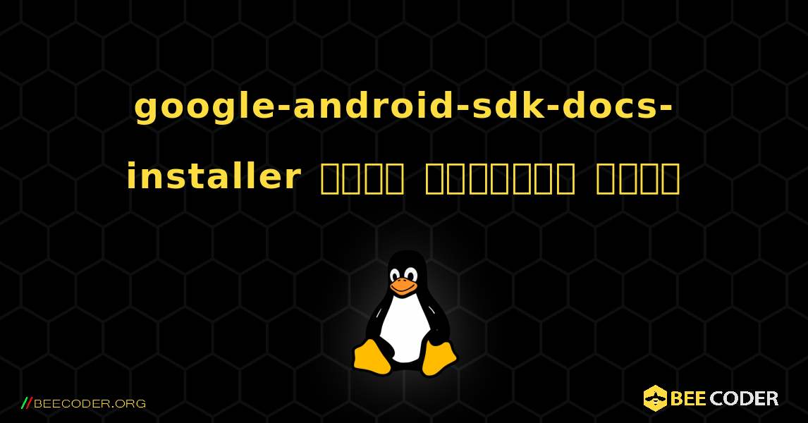 google-android-sdk-docs-installer  कैसे स्थापित करें. Linux