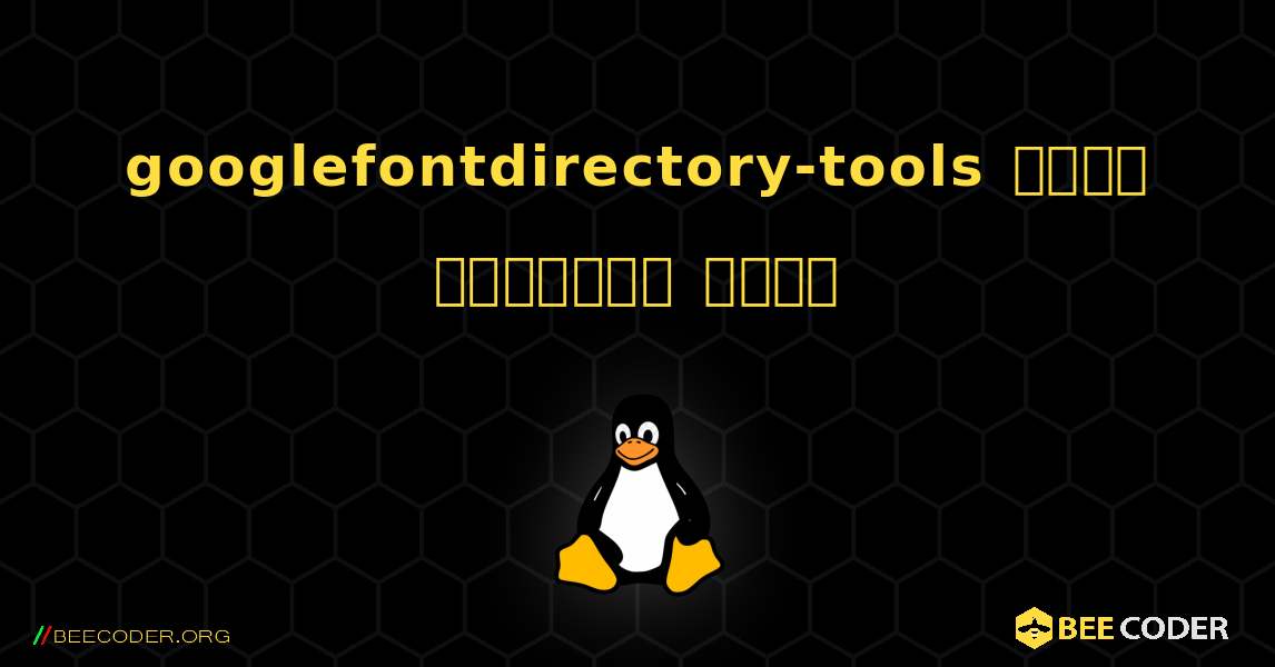 googlefontdirectory-tools  कैसे स्थापित करें. Linux