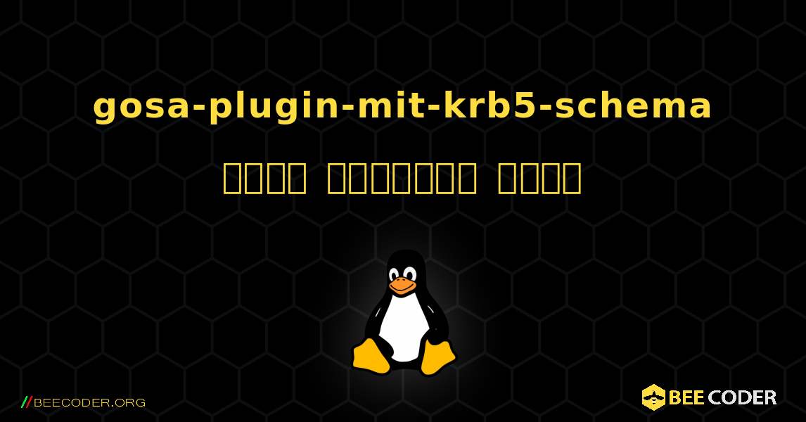 gosa-plugin-mit-krb5-schema  कैसे स्थापित करें. Linux