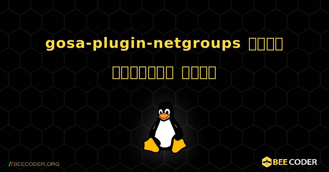 gosa-plugin-netgroups  कैसे स्थापित करें. Linux
