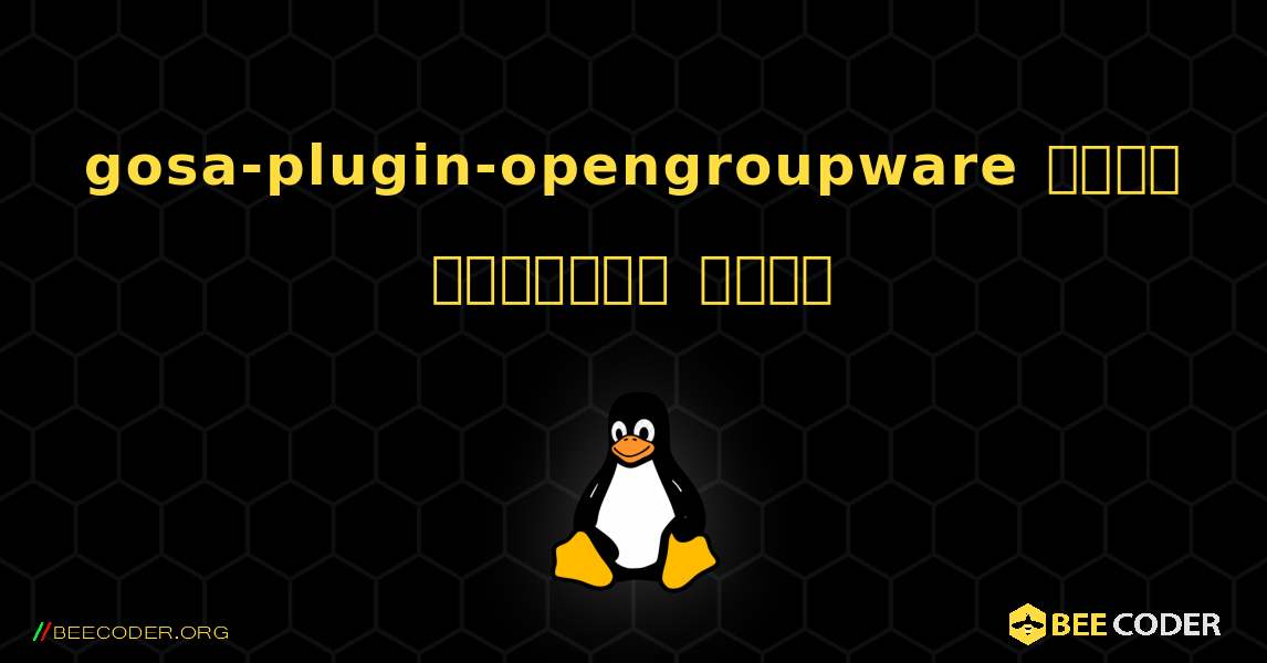 gosa-plugin-opengroupware  कैसे स्थापित करें. Linux