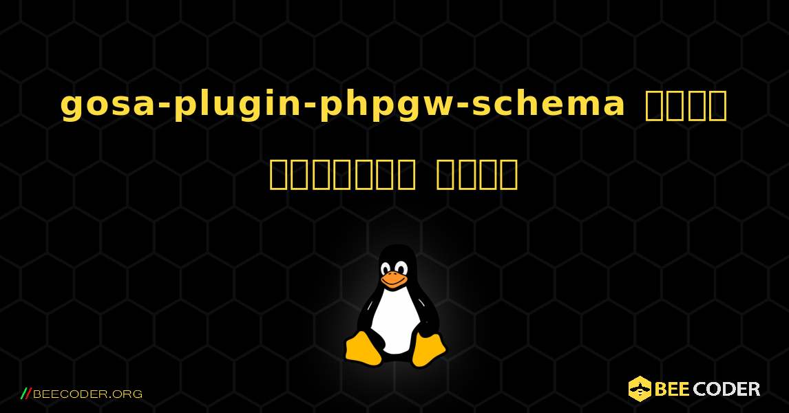 gosa-plugin-phpgw-schema  कैसे स्थापित करें. Linux