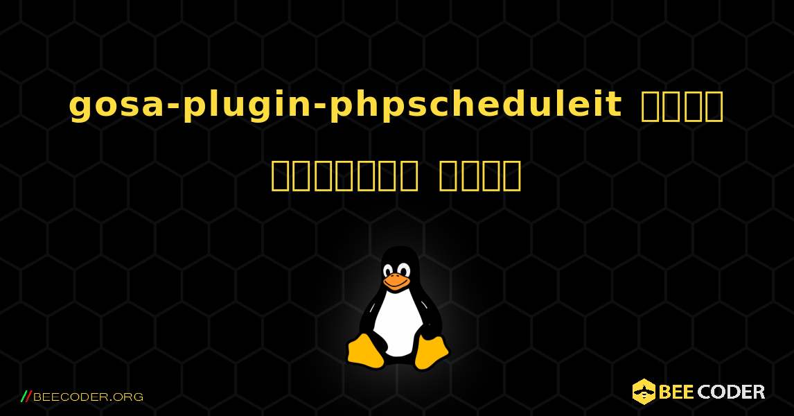 gosa-plugin-phpscheduleit  कैसे स्थापित करें. Linux