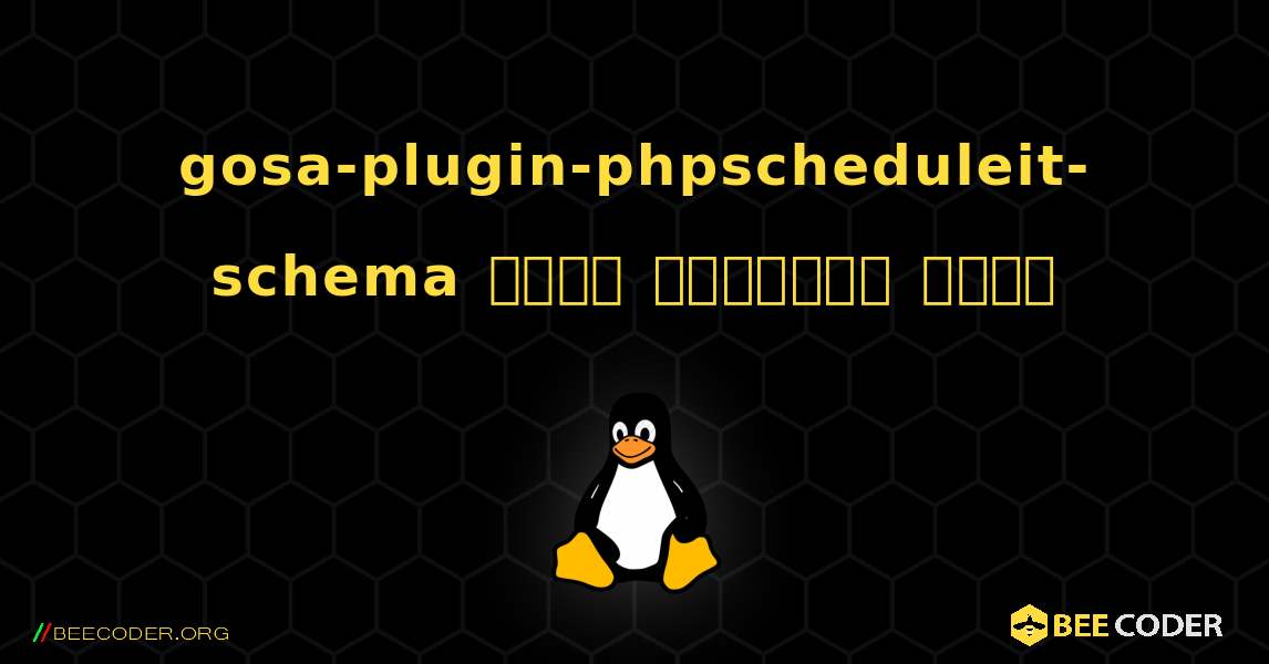 gosa-plugin-phpscheduleit-schema  कैसे स्थापित करें. Linux