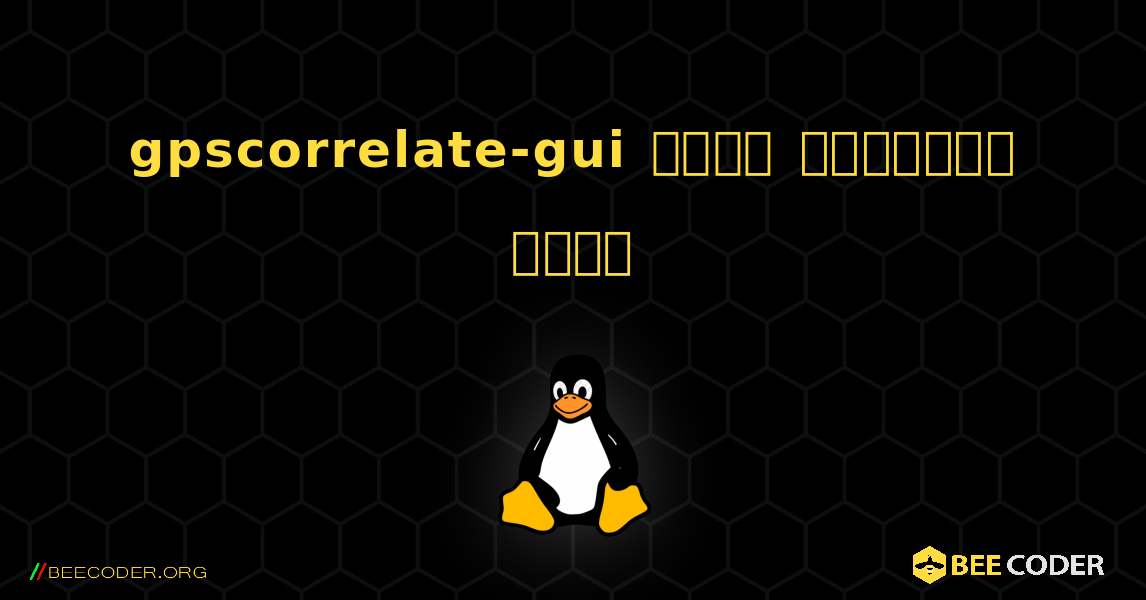 gpscorrelate-gui  कैसे स्थापित करें. Linux