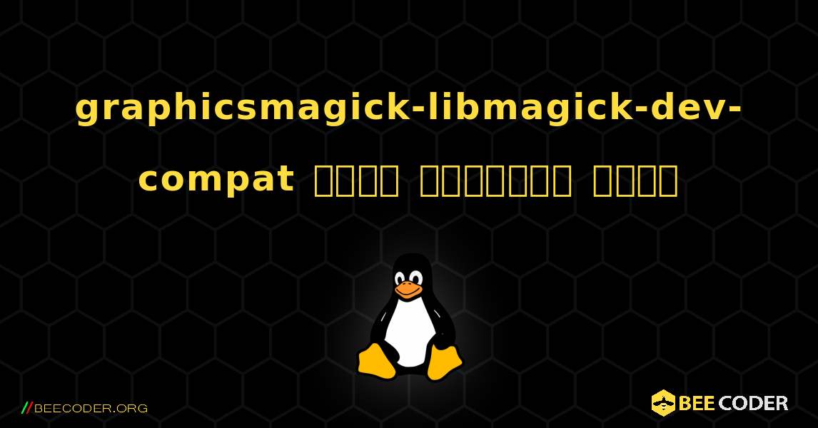 graphicsmagick-libmagick-dev-compat  कैसे स्थापित करें. Linux