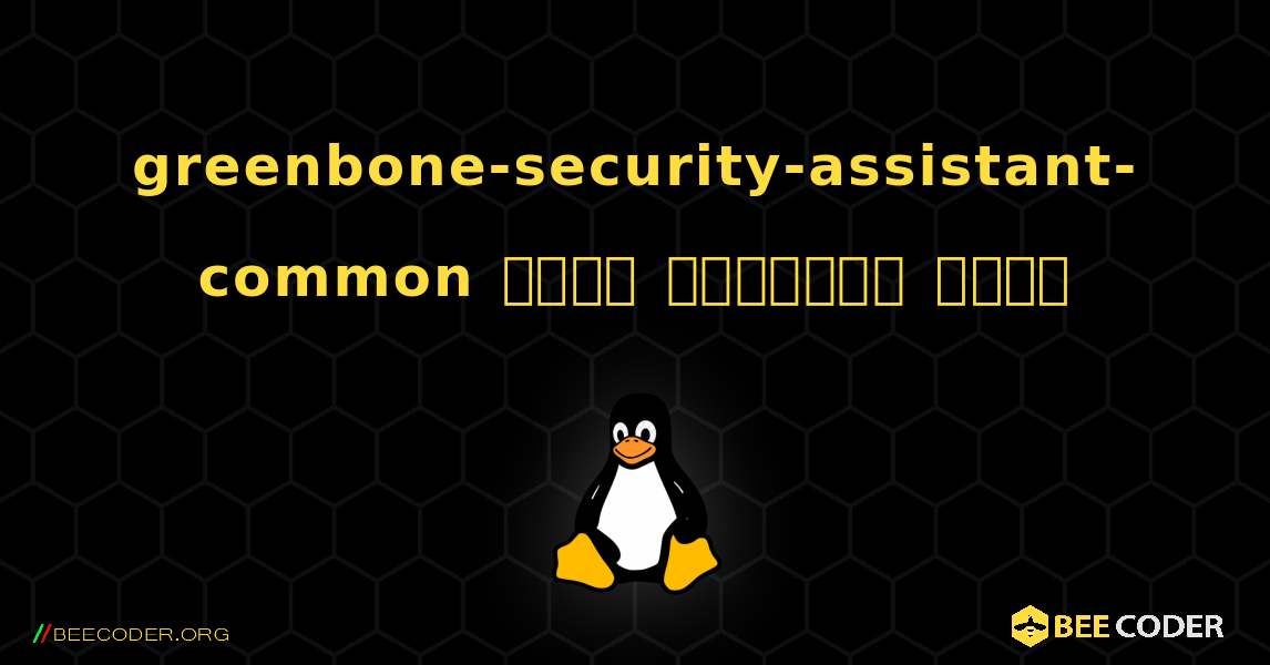 greenbone-security-assistant-common  कैसे स्थापित करें. Linux