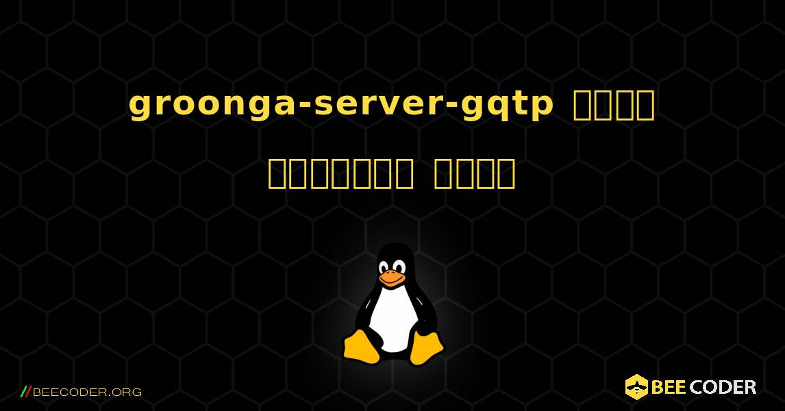 groonga-server-gqtp  कैसे स्थापित करें. Linux