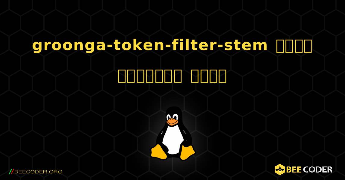 groonga-token-filter-stem  कैसे स्थापित करें. Linux