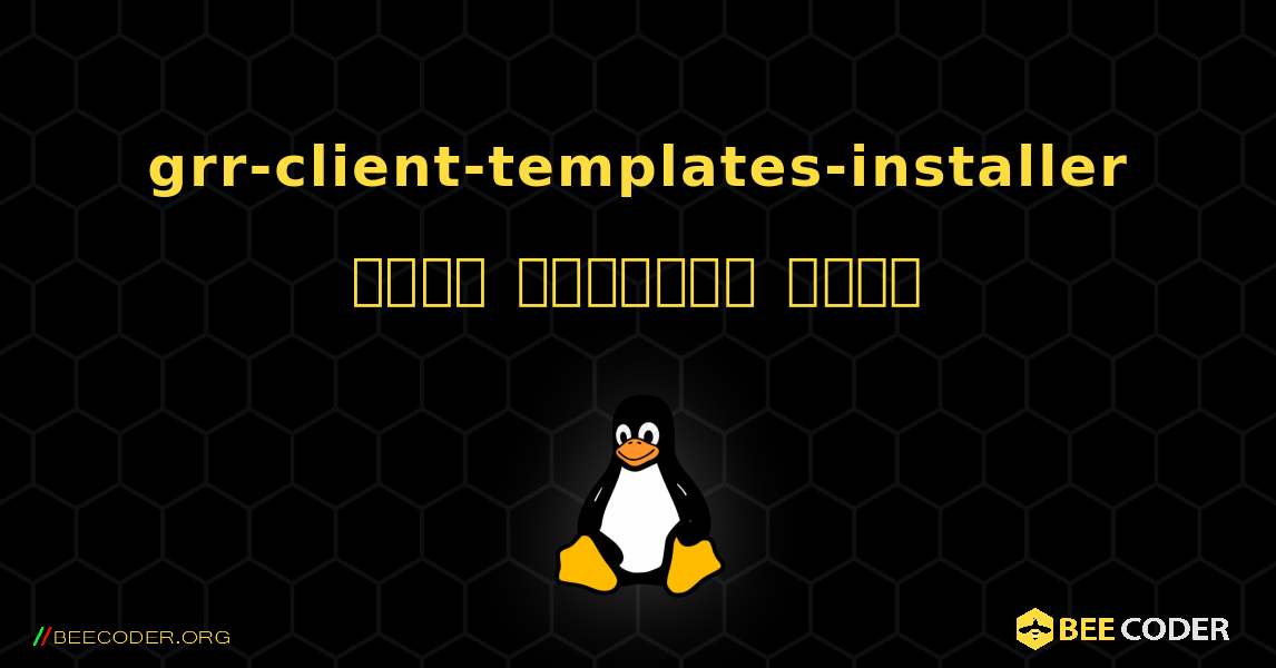 grr-client-templates-installer  कैसे स्थापित करें. Linux