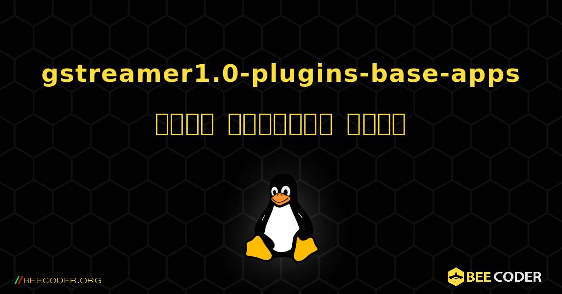 gstreamer1.0-plugins-base-apps  कैसे स्थापित करें. Linux