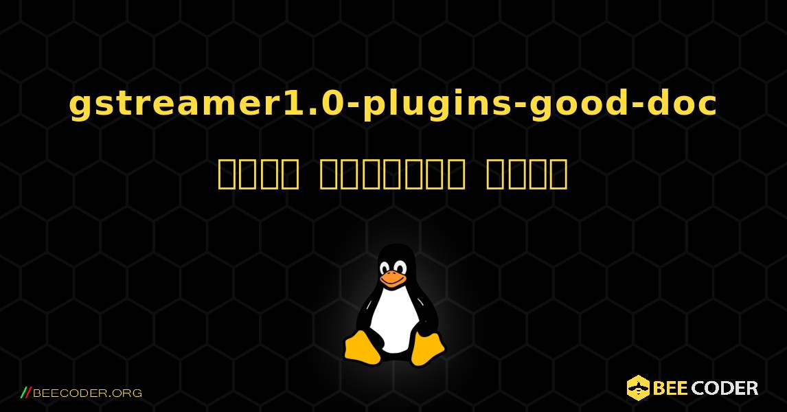 gstreamer1.0-plugins-good-doc  कैसे स्थापित करें. Linux