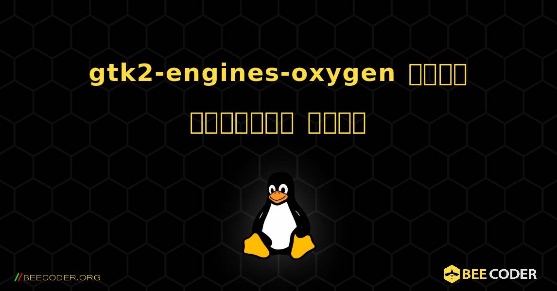 gtk2-engines-oxygen  कैसे स्थापित करें. Linux