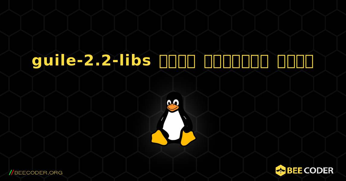 guile-2.2-libs  कैसे स्थापित करें. Linux