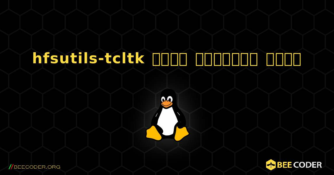 hfsutils-tcltk  कैसे स्थापित करें. Linux