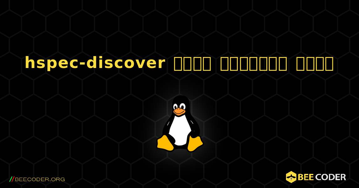 hspec-discover  कैसे स्थापित करें. Linux