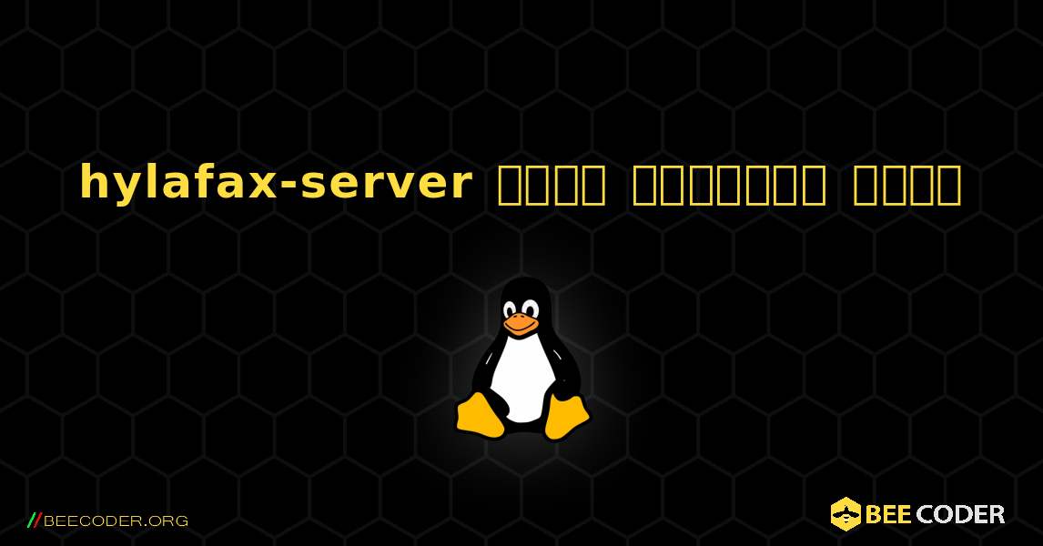 hylafax-server  कैसे स्थापित करें. Linux