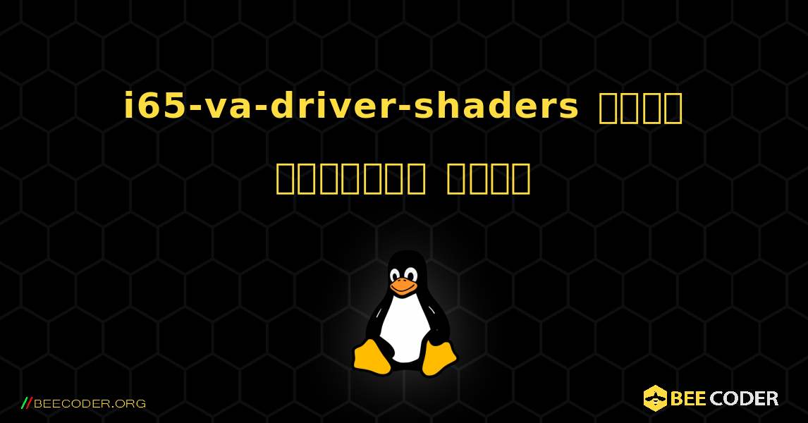 i65-va-driver-shaders  कैसे स्थापित करें. Linux